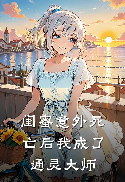 闺蜜意外死亡后我成了通灵大师