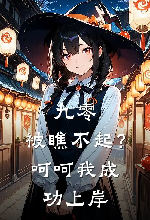 九零：被瞧不起？呵呵我成功上岸