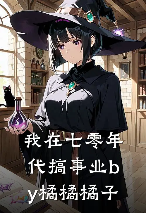 我在七零年代搞事业by橘橘橘子