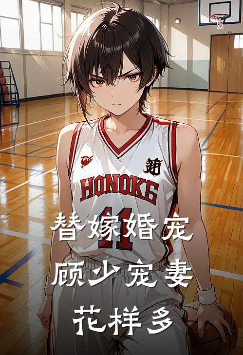 叶沁如顾慎言(替嫁婚宠：顾少宠妻花样多)全章节在线阅读_(替嫁婚宠：顾少宠妻花样多)完结版免费阅读