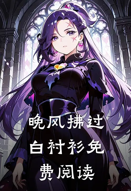 晚风拂过白衬衫免费阅读