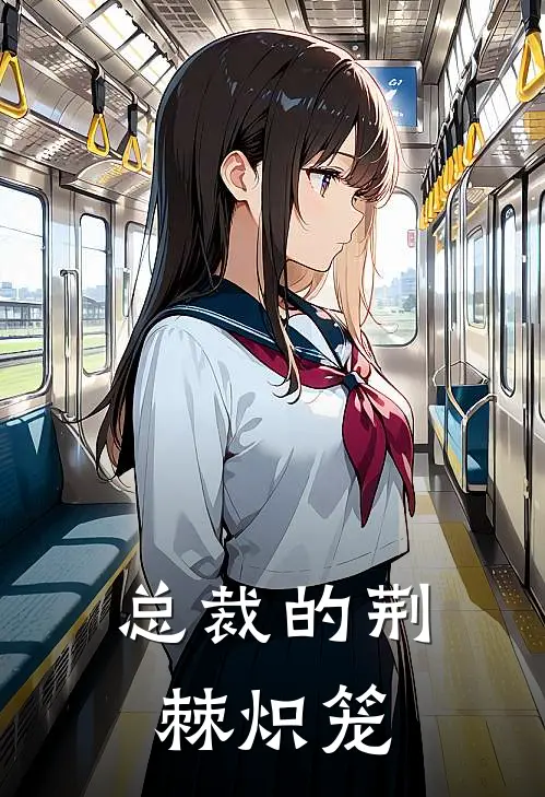 总裁的荆棘炽笼(妄迦靳睨黎)热门网络小说推荐_最新完结小说推荐总裁的荆棘炽笼妄迦靳睨黎