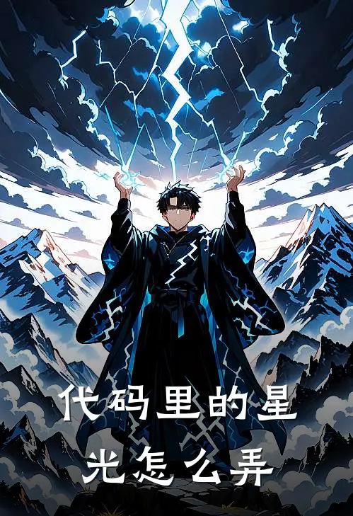 代码里的星光怎么弄