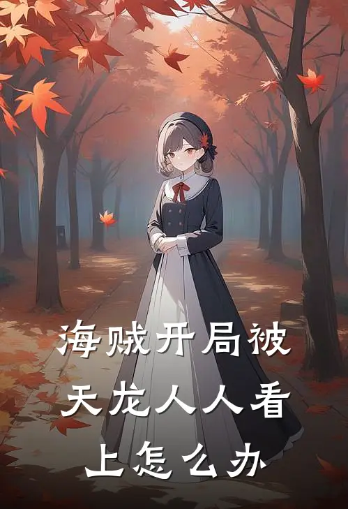 海贼开局被天龙人人看上怎么办维克多罗马圣热门小说排行_免费小说海贼开局被天龙人人看上怎么办维克多罗马圣