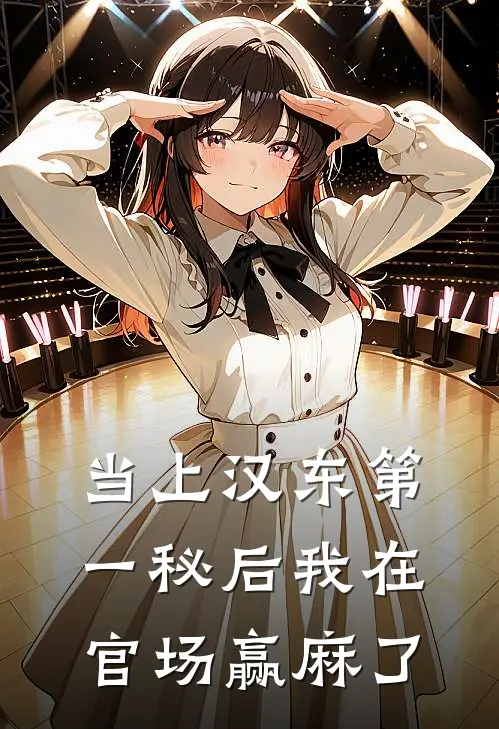 当上汉东第一秘后我在官场赢麻了韩叙曹闯最新完结小说推荐_全集免费小说当上汉东第一秘后我在官场赢麻了韩叙曹闯