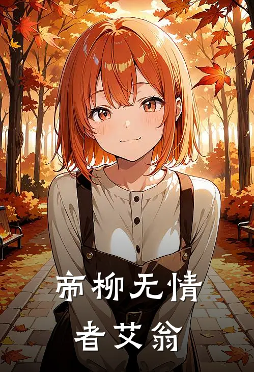 帝柳无情者艾翁