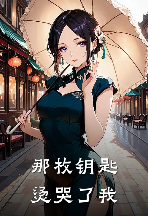 那枚钥匙烫哭了我