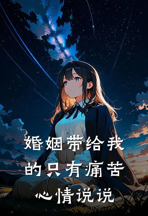 婚姻带给我的只有痛苦心情说说
