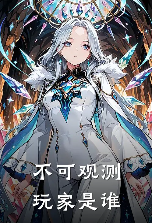 不可观测玩家是谁