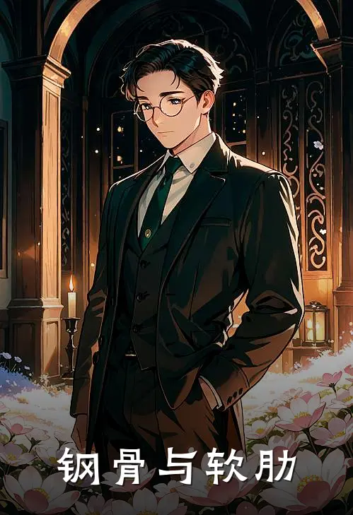 钢骨与软肋林默陈屿已完结小说_最新章节列表钢骨与软肋(林默陈屿)