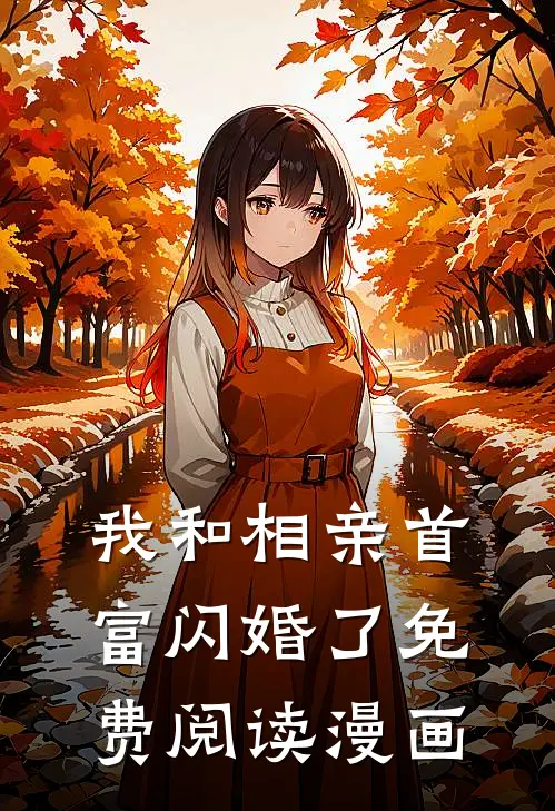 我和相亲首富闪婚了免费阅读漫画