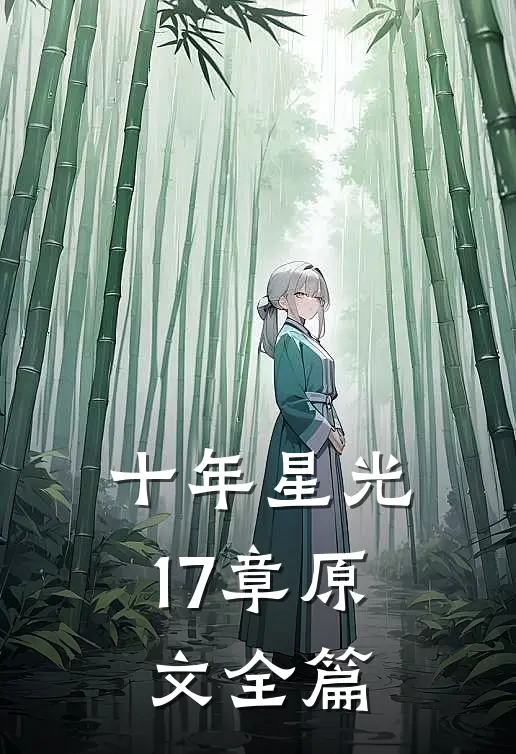十年星光17章原文全篇