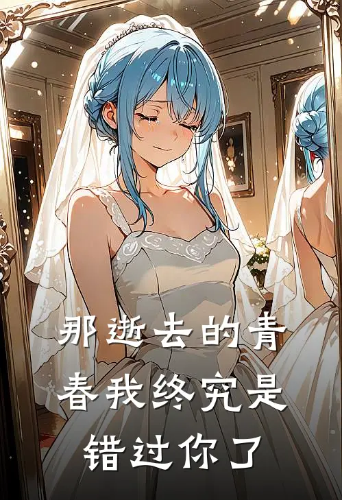 那逝去的青春我终究是错过你了