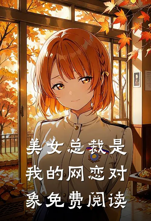 美女总裁是我的网恋对象免费阅读