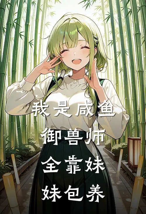 我是咸鱼御兽师，全靠妹妹包养