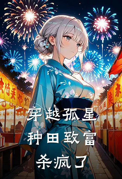 穿越孤星：种田致富杀疯了