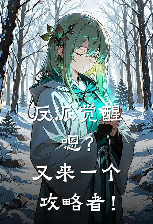 反派觉醒，嗯？又来一个攻略者！