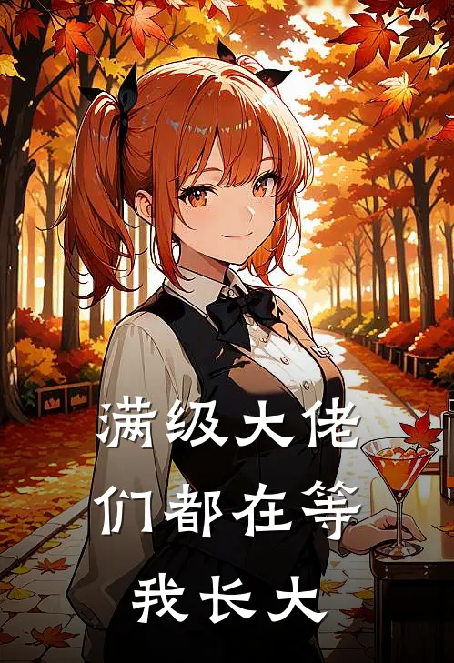 满级大佬们都在等我长大云乐凌霜全文免费阅读无弹窗大结局_云乐凌霜（满级大佬们都在等我长大）小说免费阅读大结局