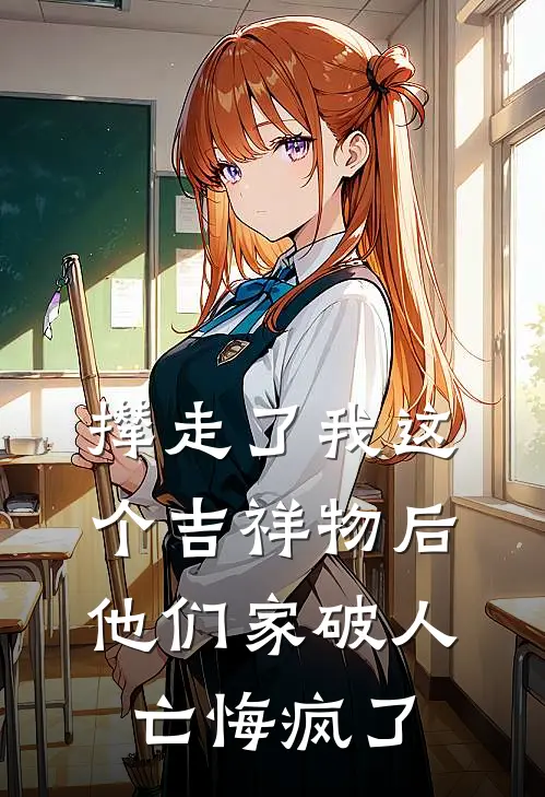 撵走了我这个吉祥物后，他们家破人亡悔疯了(宋家豪宋依依)小说免费阅读_热门小说阅读撵走了我这个吉祥物后，他们家破人亡悔疯了宋家豪宋依依