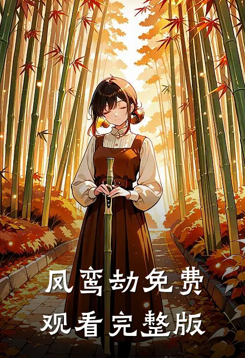 凤鸾劫免费观看完整版