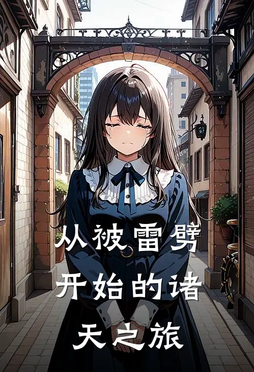 从被雷劈开始的诸天之旅