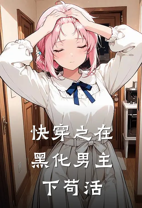 快穿之在黑化男主下苟活