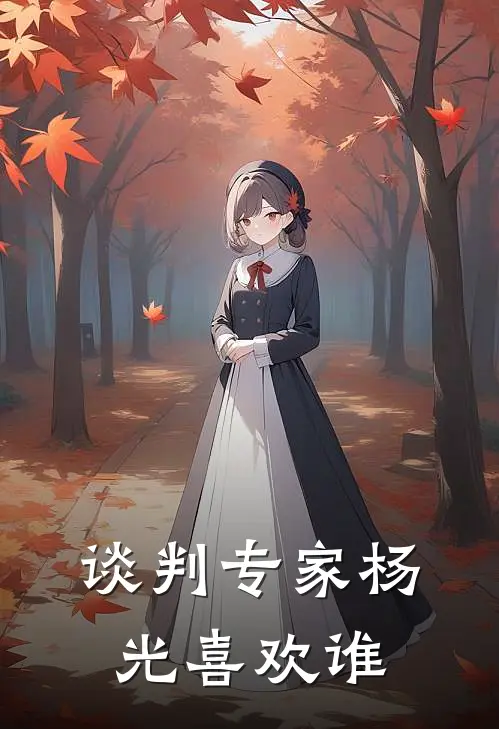 谈判专家杨光喜欢谁