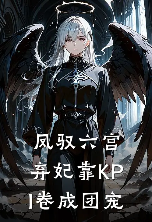 凤驭六宫：弃妃靠KPI卷成团宠