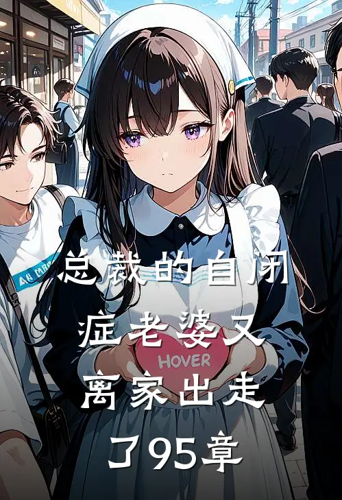 总裁的自闭症老婆又离家出走了95章