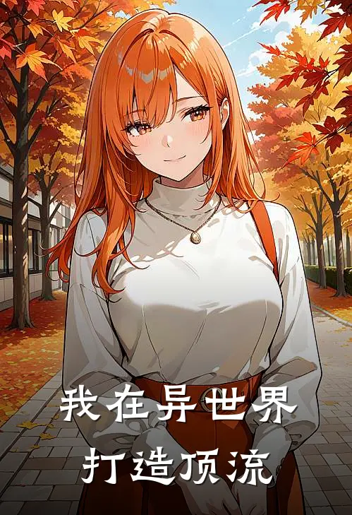 我在异世界打造顶流