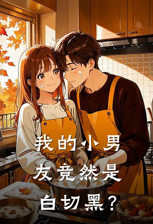 我的小男友竟然是白切黑？(许念一许念)热门小说_完结版小说全文免费阅读我的小男友竟然是白切黑？(许念一许念)