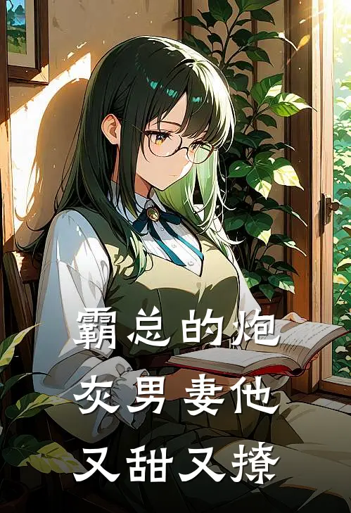 秦寒斐清《霸总的炮灰男妻他又甜又撩》全文免费在线阅读_《霸总的炮灰男妻他又甜又撩》全本在线阅读