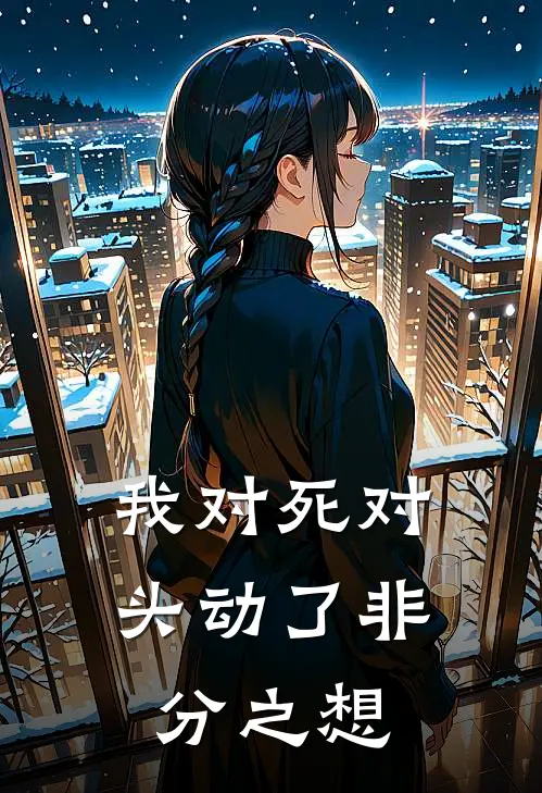 我对死对头动了非分之想