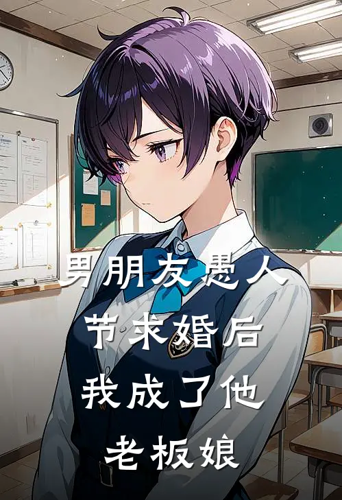 男朋友愚人节求婚后，我成了他老板娘沈淮孟薇新热门小说_小说免费阅读男朋友愚人节求婚后，我成了他老板娘(沈淮孟薇)