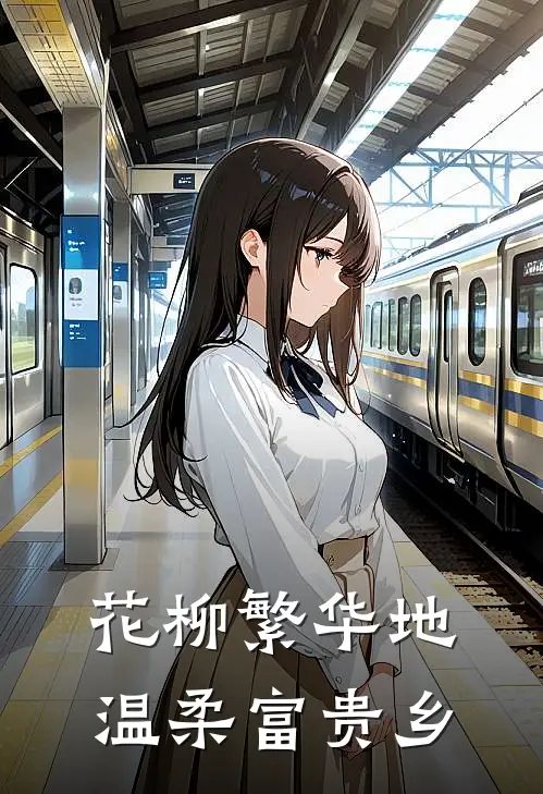 花柳繁华地温柔富贵乡