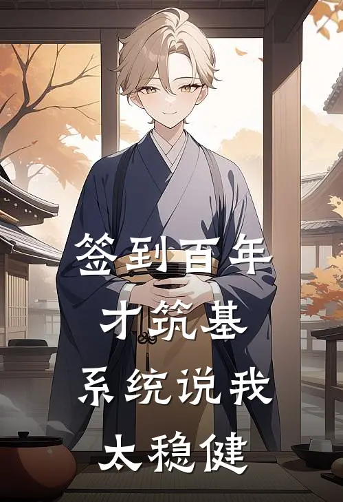 签到百年才筑基，系统说我太稳健林墨苏清雪热门小说大全_免费小说完结签到百年才筑基，系统说我太稳健林墨苏清雪