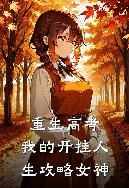 重生高考：我的开挂人生攻略女神夏晨江悦热门的小说_免费小说重生高考：我的开挂人生攻略女神(夏晨江悦)