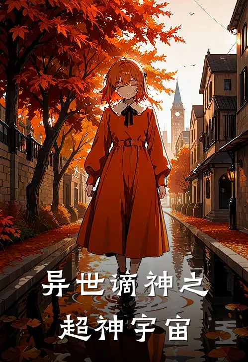 异世谪神之超神宇宙