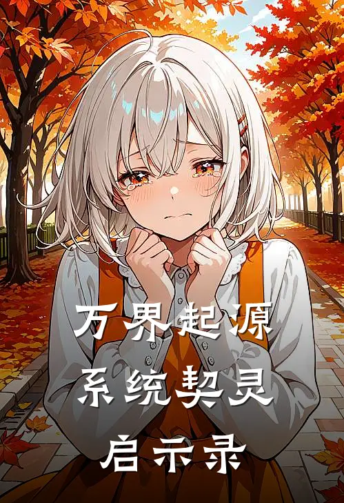 万界起源：系统契灵启示录