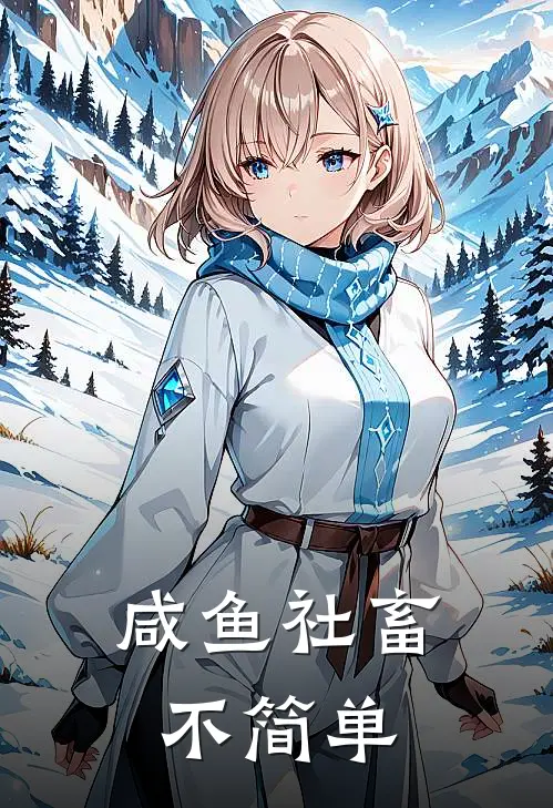 咸鱼社畜不简单