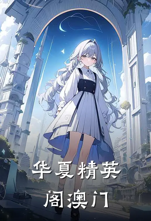 华夏精英阁澳门