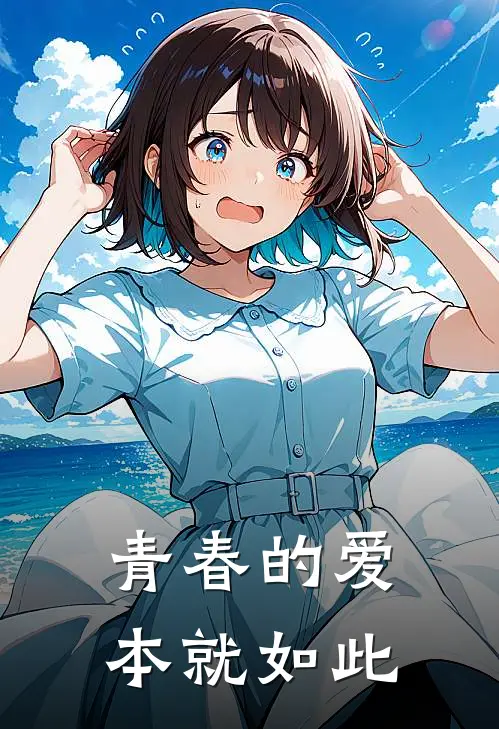 青春的爱，本就如此