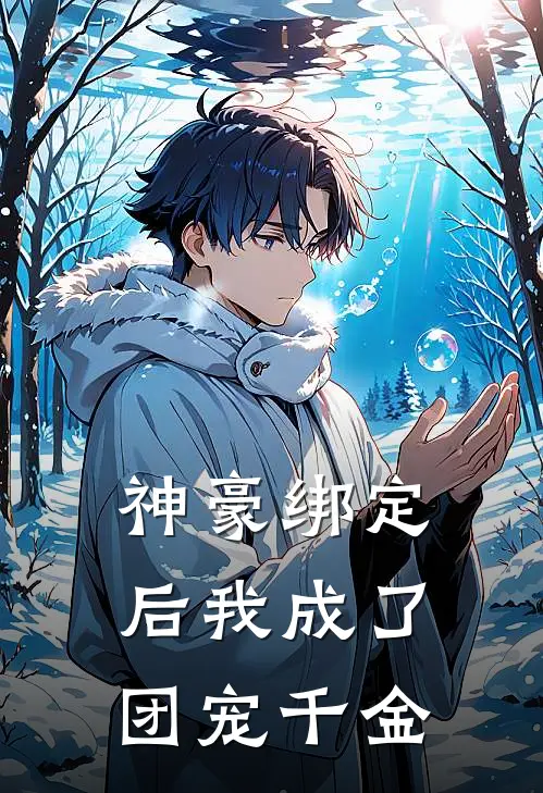 神豪绑定后我成了团宠千金