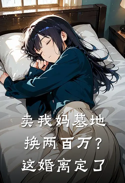 卖我妈墓地换两百万？这婚离定了