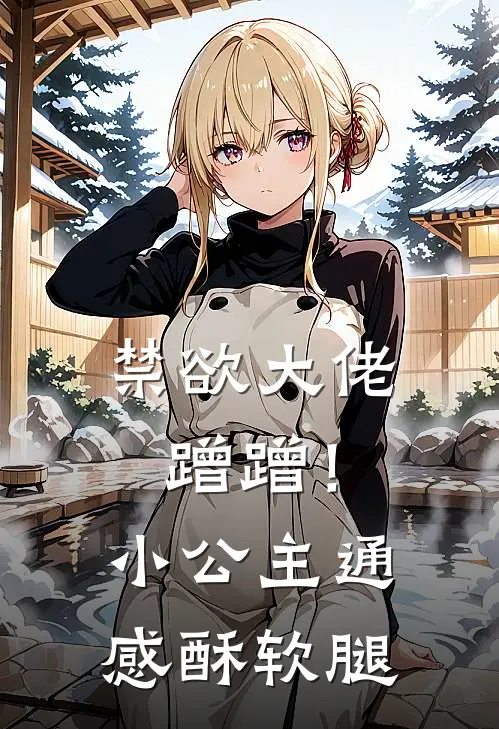 禁欲大佬蹭蹭！小公主通感酥软腿司北辰向晚晚已完结小说推荐_完整版小说禁欲大佬蹭蹭！小公主通感酥软腿(司北辰向晚晚)