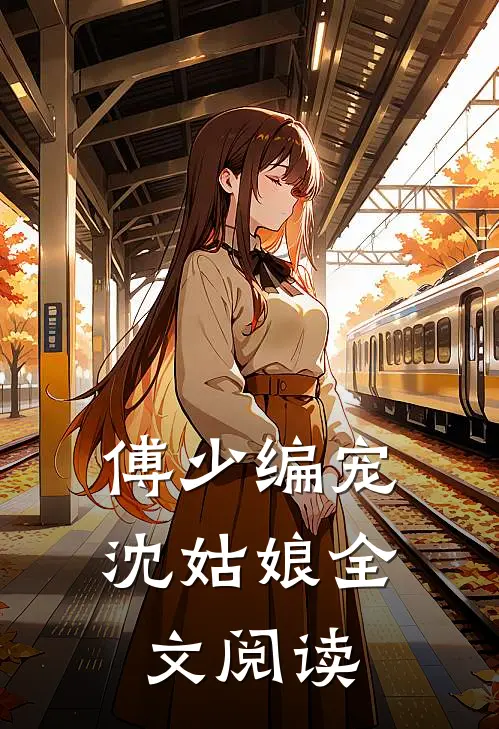 傅少编宠沈姑娘全文阅读