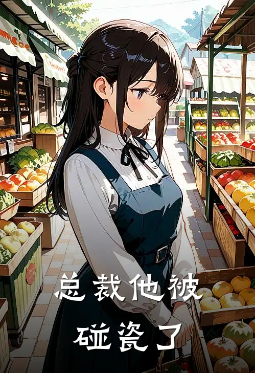 总裁他被碰瓷了