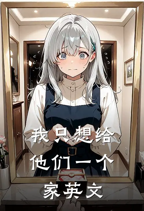 我只想给他们一个家英文