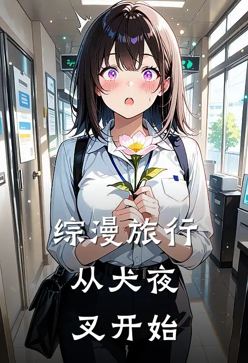 综漫旅行：从犬夜叉开始戈薇洛心最新推荐小说_完结版小说推荐综漫旅行：从犬夜叉开始戈薇洛心