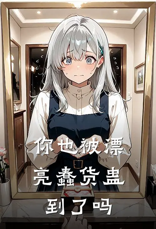 你也被漂亮蠢货蛊到了吗(乔灵郎薛蝉衣)免费阅读完整版小说_完结免费小说你也被漂亮蠢货蛊到了吗(乔灵郎薛蝉衣)